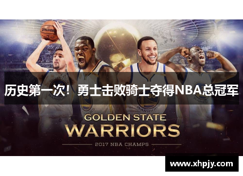 历史第一次！勇士击败骑士夺得NBA总冠军