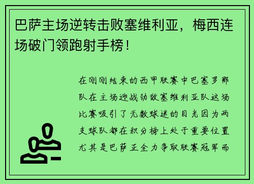 巴萨主场逆转击败塞维利亚，梅西连场破门领跑射手榜！